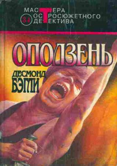 Книга Бэгли Д. Оползень, 11-4217, Баград.рф